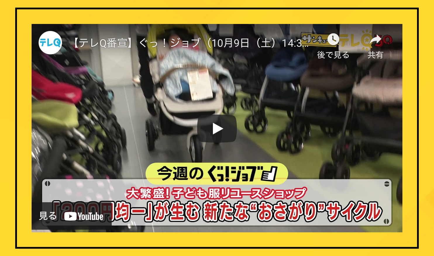 メディア掲載情報 | テレQ「ぐっ！ジョブ」にポストアンドポスト株式会社が取材されました！ | 福岡最大級 こども用品大型リユースショップ
