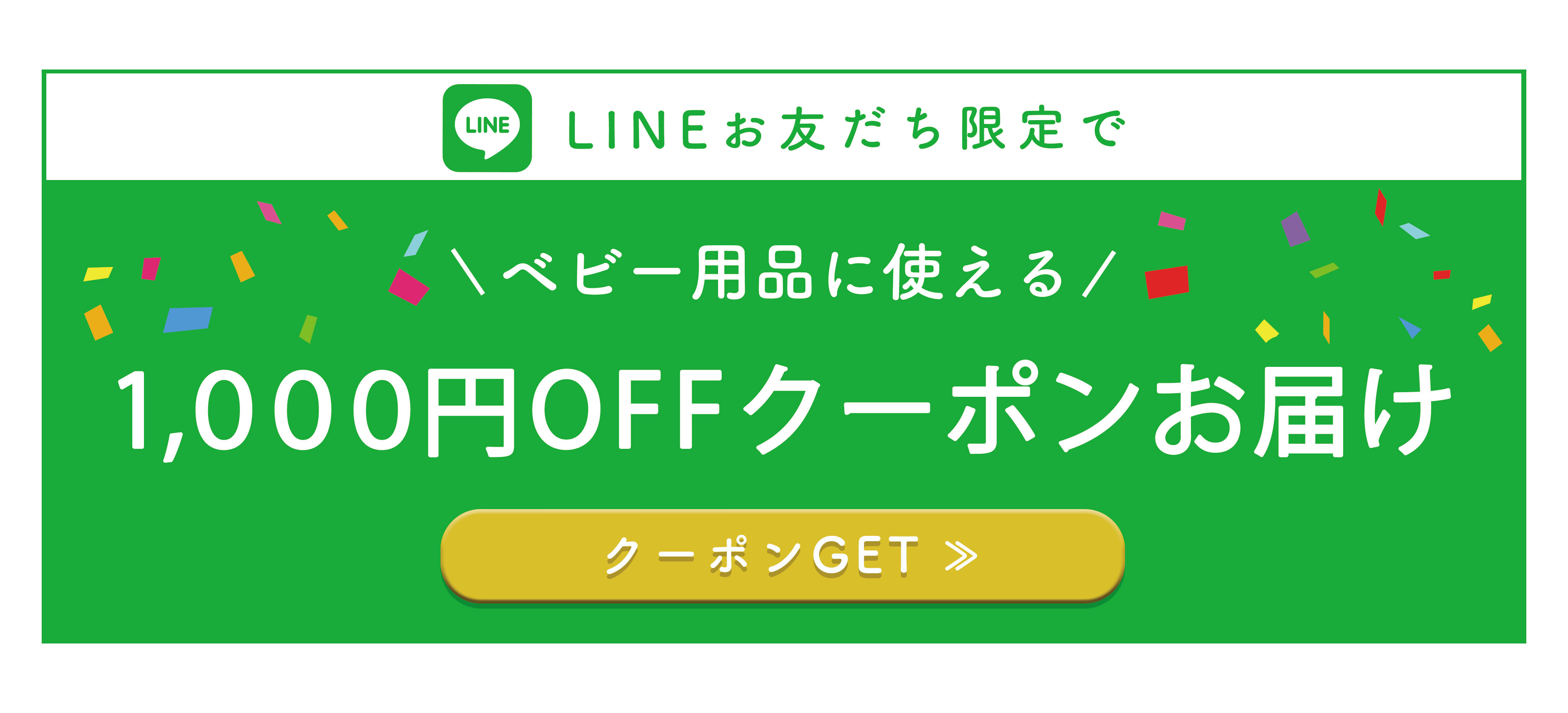 LINEお友だち限定で、ベビー用品に使える1,000円クーポンお届け