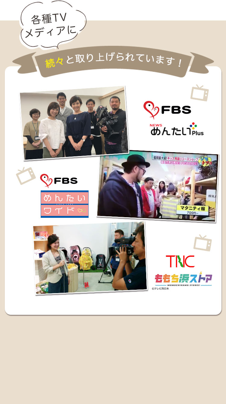 各種TVメディアに続々と取り上げられています。