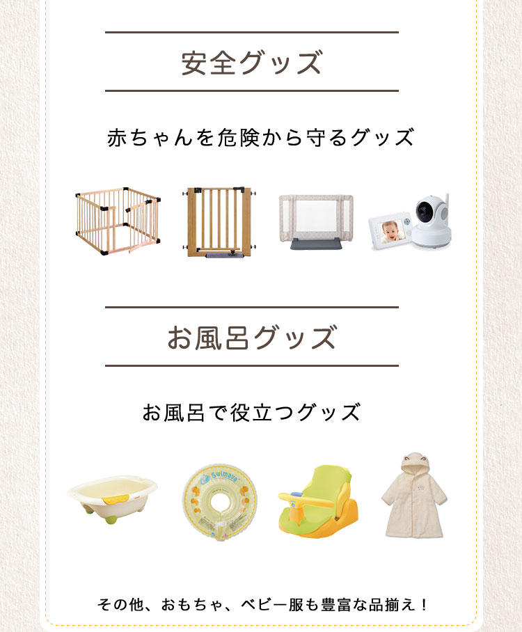 「安全グッズ」赤ちゃんを危険から守るグッズ。「お風呂グッズ」お風呂で役立つグッズ。その他、おもちゃ、ベビー服も豊富な品揃え。