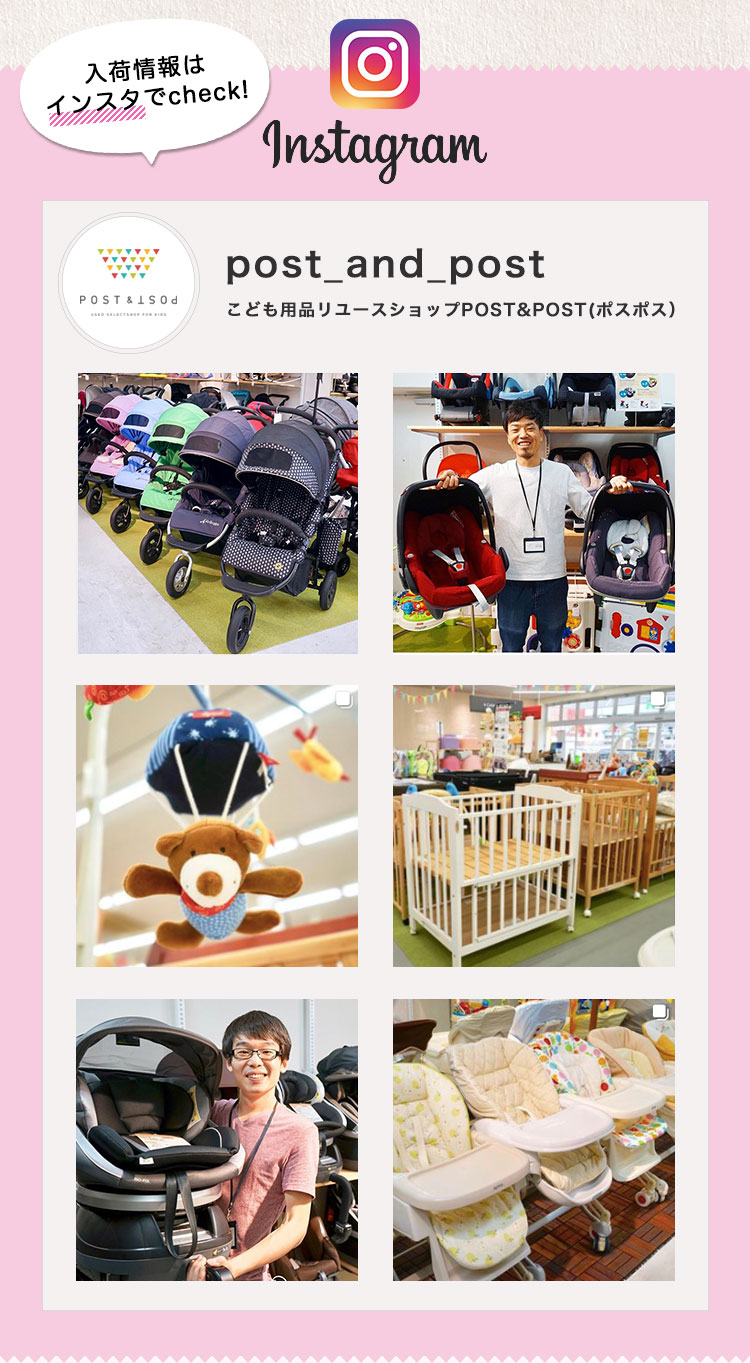 最新情報はInstagramでckeck!「post_and_post」こども用品リユースショップPOST&POST