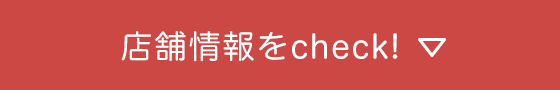 店舗情報をCHECK