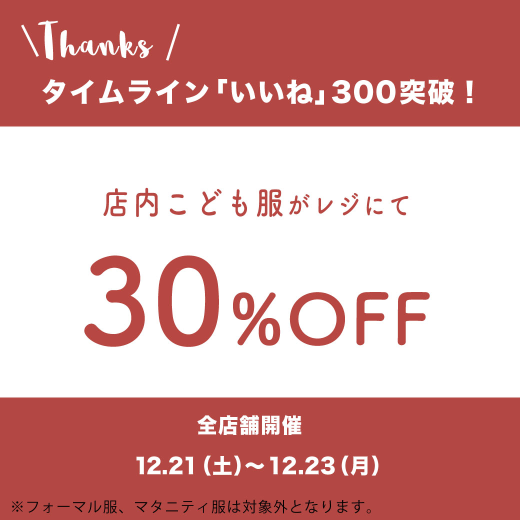 12 21 23 全店舗で子供服30 Offイベント開催 福岡最大級 こども用品大型リユースショップ