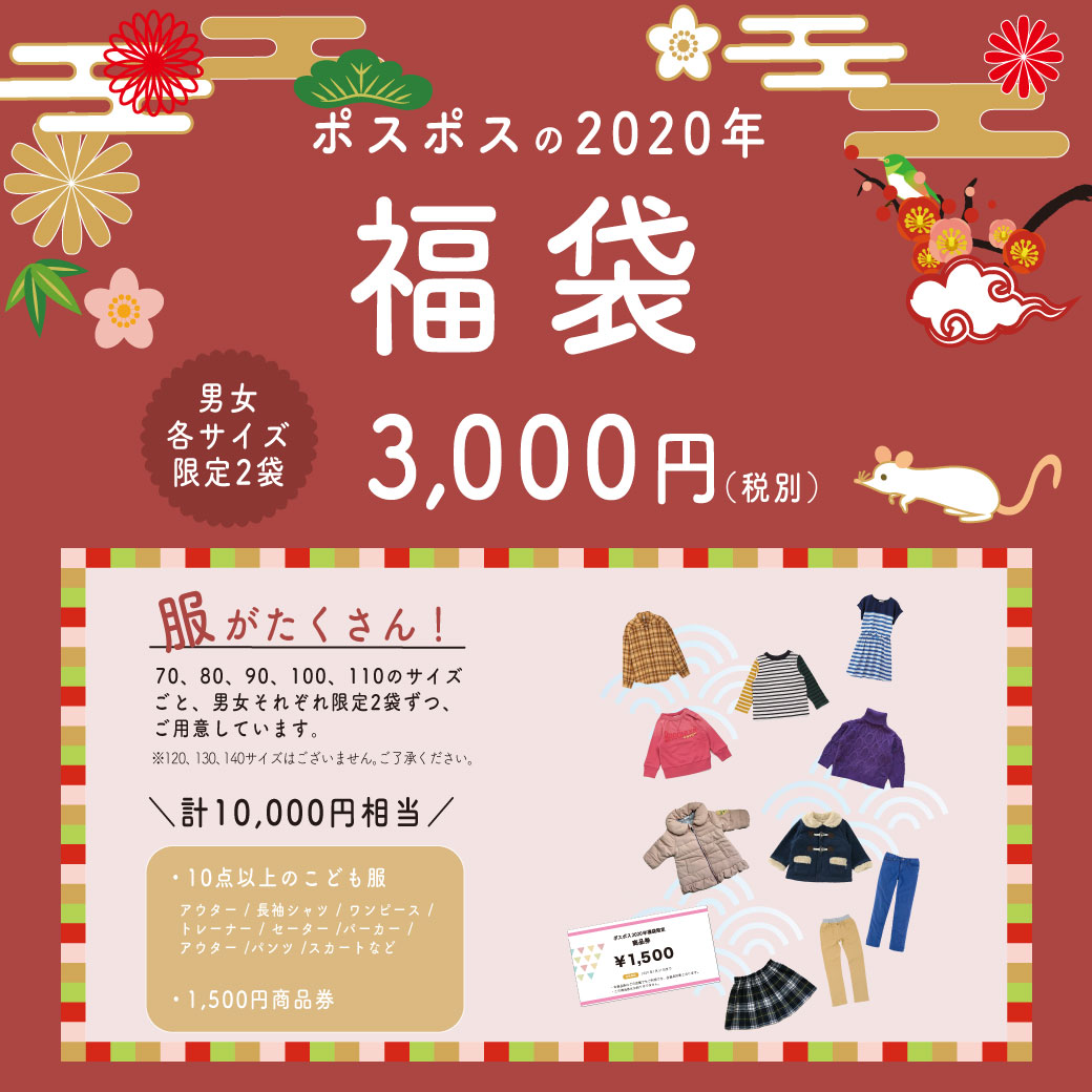 1月4日 ポスポス各店に福袋が登場します 福岡最大級 こども用品大型リユースショップ